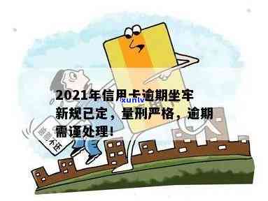 交通信用卡逾期坐牢有影响吗？2021年交通信用卡逾期新法规及处理指南