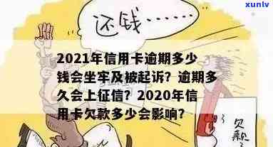 交通信用卡逾期坐牢会怎么样处理，2021年交通信用卡逾期新法规，交通银行信用卡逾期怎么办