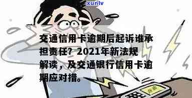 2021年新出炉：交通信用卡逾期规定全面解读