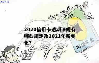 2021年信用卡逾期新政策解读：对比2020年新规变化