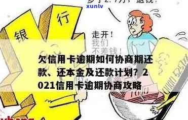 信用卡逾期无力偿还解决办法，信用卡逾期协商只还本金流程-还不起信用卡如何协商