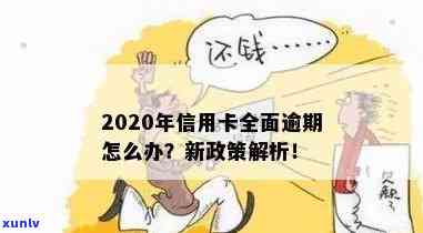 2020年信用卡逾期新政策：如何应对债务问题？