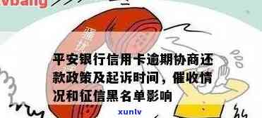 平安银行信用卡逾期后协商还款政策及逾期起诉、上时间解析