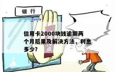 逾期2000元信用卡分期,你会面临什么后果?