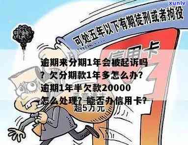 信用卡2000块逾期多年面临起诉怎么办？欠款逾期11年需还多少钱？