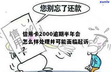 信用卡2000块逾期多年面临起诉怎么办？欠款逾期11年需还多少钱？