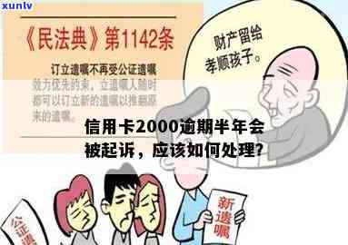 信用卡2000块逾期多年面临起诉怎么办？欠款逾期11年需还多少钱？