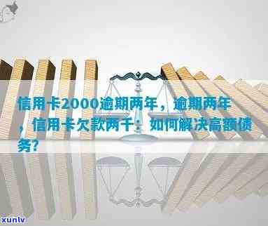 解决逾期26个月的2000元信用卡债务问题