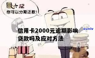 信用卡分期逾期2000元-信用卡分期逾期2000元会怎么样