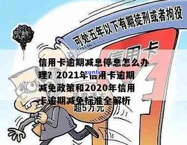 2021年信用卡逾期减免政策调整详情：优化标准与新政策解析