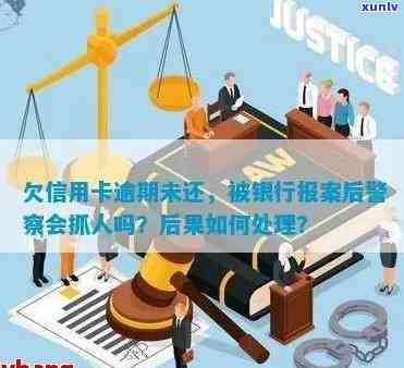 信用卡逾期报案了警察会怎么通知你，欠信用卡逾期银行报案警察是否会抓人，欠信用卡报案后如何处理