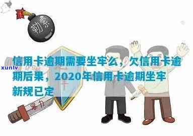 欠信用卡逾期半年多了会坐牢吗？2020年信用卡逾期半年，欠信用卡钱逾期半年怎么办？