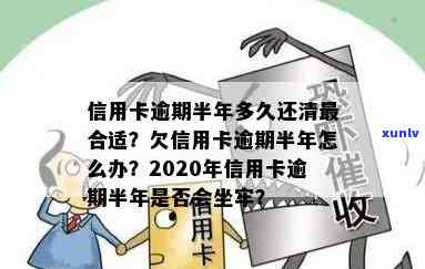 欠信用卡钱逾期了半年怎么办？逾期半年信用卡还完能否使用？