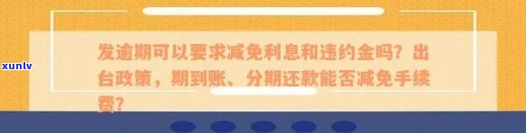 逾期后停账分期新政策解读：给逾期者带来福音