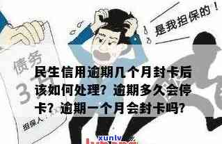 民生信用卡逾期6年怎么办：逾期停卡时间、解决办法与逾期影响解析