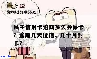 民生信用卡逾期6年怎么办：逾期停卡时间、解决办法与逾期影响解析