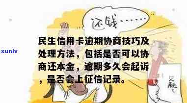 民生信用卡逾期6年了,还有可能协商只还本金吗,欠5000三年逾期会立案捉人,7000半年逾期怎么办