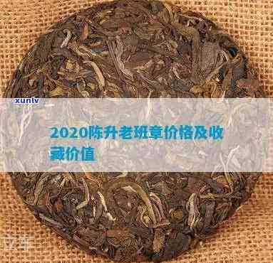 陈升老班章的升值空间分析：2008年400克价格，2020年新茶行情，是否值得收藏，纯料还是拼配