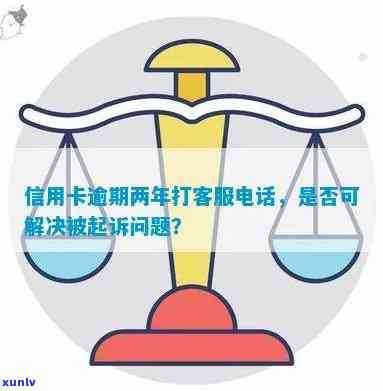 逾期注销工商信用卡，人工 *** 回应是否会起诉疑问