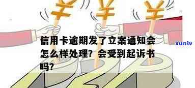 信用卡逾期发立案警示-信用卡逾期发立案警示函