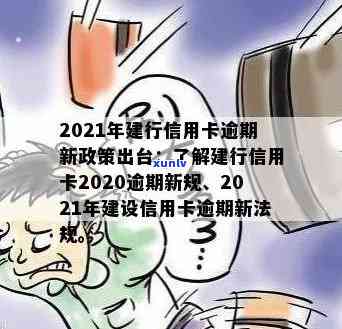 建行信用卡2020逾期新规解析：2021年逾期政策详解