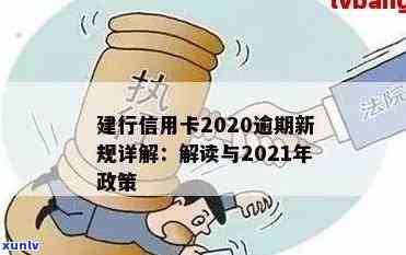 建行信用卡2020逾期新规解析：2021年逾期政策详解