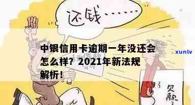 中国银行的信用卡逾期了怎么办？2021年信用卡逾期新法规详解