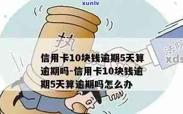 信用卡有10天逾期-信用卡有10天逾期怎么办