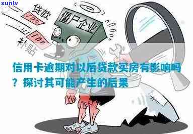 买房信用卡逾期影响贷款-买房信用卡逾期影响贷款吗