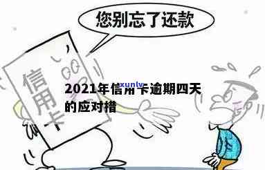 2021年信用卡逾期四天影响及处理办法