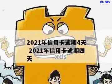 2021年信用卡逾期四天影响及处理办法