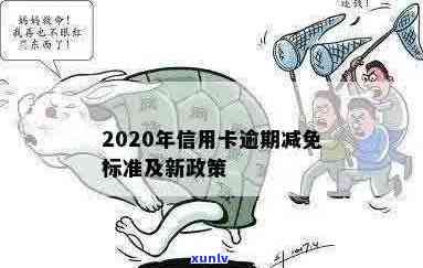 2020年信用卡逾期减免政策详解