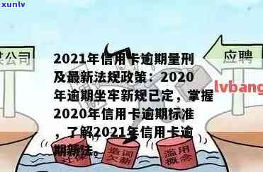 2021年信用卡逾期减免政策调整详情：优化标准与新政策概述