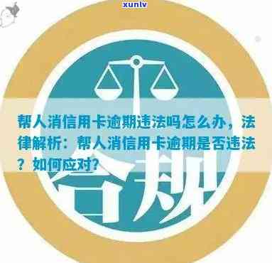 帮别人刷信用卡逾期会怎么样？他人还款不上怎么办？是否违法？