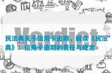 民法典信用卡逾期-民法典信用卡逾期最新规定