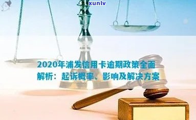 浦发信用卡逾期被告怎么处理？2020年起诉概率与判决后果详解