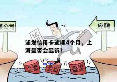 浦发信用卡逾期被告-浦发信用卡逾期被告知当地法院