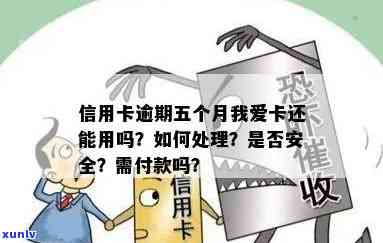 用卡逾期了5个月之后要付款吗？信用卡逾期5个月后的处理和安全指南