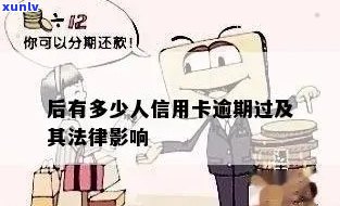 信用卡逾期相关的法律后果有哪些？