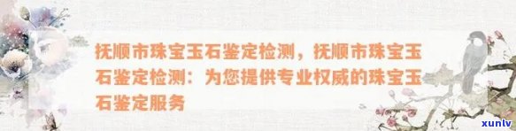 哈尔滨市黑龙江宝玉石质量监督检查站（市路65号）权威检测