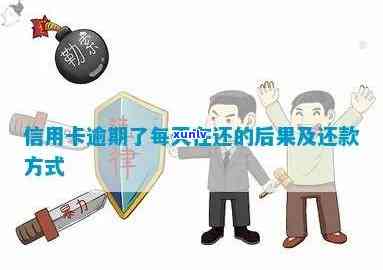 信用卡垫还过逾期后能否使用及还款影响解析