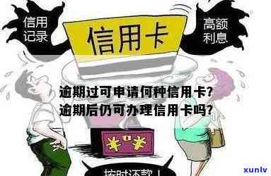 逾期还能用信用卡吗：逾期能否办信用卡、逾期是否可申请信用卡