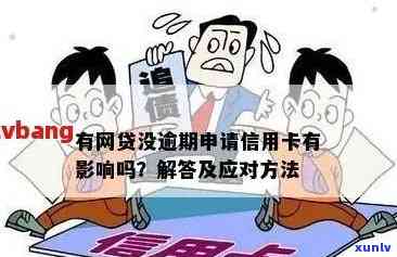 逾期未还是否会影响信用卡申请？