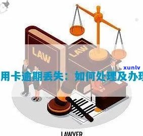 因信用卡丢失导致逾期怎么处理？丢失信用卡后的应急措详解