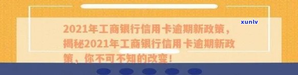 2021年工商银行信用卡逾期新政策内容详解