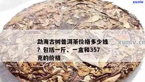 探究古树普洱红茶的价格：一盒价值几何？