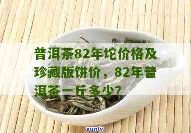 82年的普洱茶饼多少一斤，价格详情