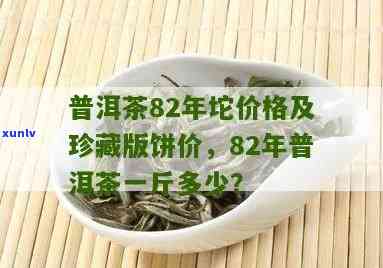 82年普洱茶饼珍藏版市场价格分析