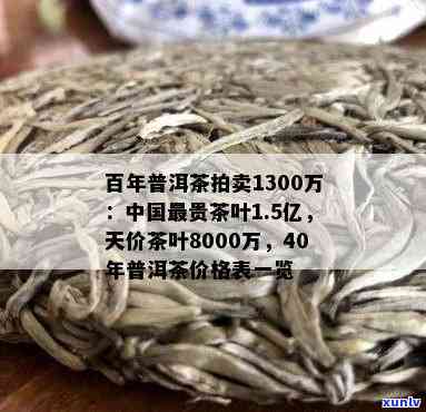 评估300年历普洱茶的价值：稀世珍品还是天价泡影？