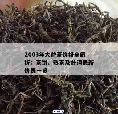 2003普洱多少钱：顶级熟茶与老茶价格解析